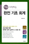 [중고] 처음 시작하는 완전 기초 회계 : 알라딘