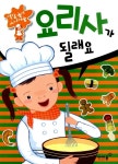 요리사가 될래요 | 역할놀이 스티커북 | 아이즐북스 편집부 엮음 | 알라딘 요리사가 될래요 | 역할놀이 스티커북  | 아이즐북스 편집부 엮음