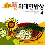 알라딘: [중고] 위대한 밥상 4 [중고] 위대한 밥상 4