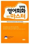 알라딘: 장면별 영어회화 완전 마스터 장면별 영어회화 완전 마스터