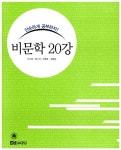 다다 비문학 20강 | 박기호 외 | 알라딘 다다 비문학 20강 | 박기호 외