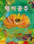 알라딘: [중고] 엄지공주 [중고] 엄지공주