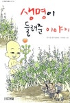 알라딘: [중고] 생명이 들려준 이야기 [중고] 생명이 들려준 이야기