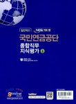 NPS 국민연금공단 종합직무지식평가 일반직용 - 상권 : 알라딘