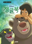 디즈니 클래식 스토리북 : 정글북 | 디즈니 클래식 스토리북 | 디즈니 스토리 북 아트 팀 그림, 조지프 러디어드 키플링 | 알라딘 디즈니 클래식... 