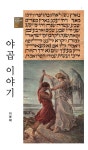알라딘: [중고] 야곱 이야기 [중고] 야곱 이야기