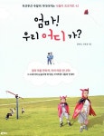 엄마! 우리 어디 가? | 문화라.최호경 | 알라딘 엄마! 우리 어디 가? | 문화라.최호경