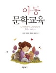 [중고] 아동문학교육 | 알라딘 [중고] 아동문학교육
