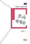 [중고] 프리미어 조사방법론 : 알라딘
