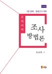 [중고] 프리미어 조사방법론 : 알라딘