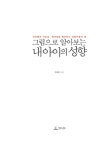 [중고] 그림으로 알아보는 내 아이의 성향 | 정성훈 | 알라딘 [중고] 그림으로 알아보는 내 아이의 성향 | 정성훈