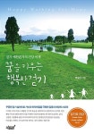 꿈을 키우는 행복한 걷기 | 박길성 | 알라딘 꿈을 키우는 행복한 걷기 | 박길성
