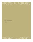 근대문화사 읽기로서의 조선 연극사 | 한국근대 민속.인류학자료 번역총서 10 | 인나미 고이치 | 알라딘 근대문화사 읽기로서의 조선 연극사...