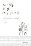 여보야, 이젠 사랑만 하자 | 노병준 | 알라딘 여보야, 이젠 사랑만 하자 | 노병준