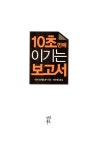 10초 만에 이기는 보고서 | 미키 다케노부 | 알라딘 10초 만에 이기는 보고서 | 미키 다케노부