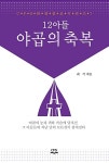 12아들 야곱의 축복 | CPS 설교학교 관점설교 시리즈 7 | 최식 | 알라딘 12아들 야곱의 축복 | CPS 설교학교 관점설교 시리즈 7 | 최식