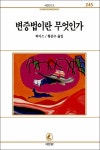 알라딘: 변증법이란 무엇인가 변증법이란 무엇인가