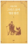 분당왕족발간성점 | [중고] 이윤기의 그리스 로마 영웅 열전 1 | 이윤기 | 알라딘 [중고] 이윤기의 그리스 로마 영웅 열전 1 | 이윤기