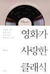 알라딘: [중고] 영화가 사랑한 클래식 [중고] 영화가 사랑한 클래식