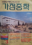 중학교 자습서 -- KBS-FM 교육라디오 가정중학 (통권40호) (KBS 한국방송사업단 1987년 3월 | 알라딘 중학교 자습서 -- KBS-FM 교육라디오... 