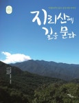 [전자책] 지리산에 길을 묻다 : 아래로부터 읽은 공간사회 이야기 | 박경장 외 | 알라딘 지리산에 길을 묻다 : 아래로부터 읽은 공간사회 이야기... 