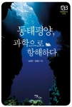 [전자책] 동태평양, 과학으로 항해하다 : 알라딘