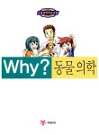 [중고] Why? 동물의학 | 알라딘 [중고] Why? 동물의학