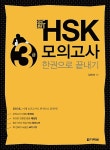 [중고] 新 HSK 한권으로 끝내기 모의고사 3급 (문제집 + 해설집 + 정리노트 + MP3 CD 1장) : 알라딘