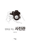[중고] 행복을 찍는 사진관 : 알라딘