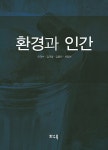 [중고] 환경과 인간 : 알라딘
