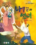 [중고] 나무꾼과 선녀 : 알라딘