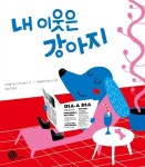 알라딘: [중고] 내 이웃은 강아지 [중고] 내 이웃은 강아지