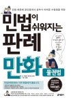 [중고] 민법이 쉬워지는 판례만화 : 물권법 | 알라딘 [중고] 민법이 쉬워지는 판례만화 : 물권법