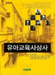 알라딘: [중고] 유아교육사상사 (윤기영 외) [중고] 유아교육사상사 (윤기영 외)