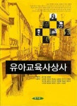 알라딘: [중고] 유아교육사상사 (윤기영 외) [중고] 유아교육사상사 (윤기영 외)