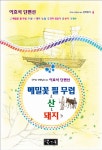 알라딘: 메밀꽃 필 무렵 & 산 & 돼지 외 메밀꽃 필 무렵 & 산 & 돼지 외