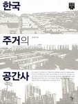 알라딘: [중고] 한국 주거의 공간사 [중고] 한국 주거의 공간사