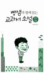 알라딘: [중고] 빵샘과 함께 읽는 교과서 소설 중2 - 1권 [중고] 빵샘과 함께 읽는 교과서 소설 중2 - 1권