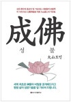 [중고] 성불 成佛 | 알라딘 [중고] 성불 成佛