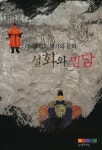 [중고] 경기도 역사와 문화 설화와 민담 | 경기문화재단 | 알라딘 [중고] 경기도 역사와 문화 설화와 민담 | 경기문화재단