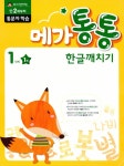 알라딘: [중고] 메가통통 한글깨치기 1단계 통문자 학습 1권 [중고] 메가통통 한글깨치기 1단계 통문자 학습 1권
