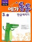 알라딘: [중고] 메가통통 한글깨치기 3단계 받침 학습 1권 [중고] 메가통통 한글깨치기 3단계 받침 학습 1권