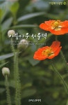 [중고] 아름다운 서울댁 | 기일혜 | 알라딘 [중고] 아름다운 서울댁 | 기일혜