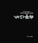 마음담은 캘리그라피 워크북 : 깜장 다움체 | 마음담은 캘리그라피 워크북 | 서재적 | 알라딘 마음담은 캘리그라피 워크북 : 깜장 다움체 | 마음담은... 