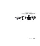 마음담은 캘리그라피 워크북 : 깜장 다움체 : 알라딘