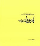 마음담은 캘리그라피 워크북 : 해원 넝쿨체 | 마음담은 캘리그라피 워크북 | 양희정 | 알라딘 마음담은 캘리그라피 워크북 : 해원 넝쿨체 | 마음담은... 