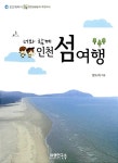 [중고] 너와 함께 인천 섬여행 | 알라딘 [중고] 너와 함께 인천 섬여행