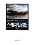 쉽게 배우는 스케치업 2016 & V-Ray : 알라딘