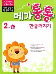 [중고] 메가통통 한글깨치기 2단계 자모 결합과 한글자 학습 2권 | 메가스터디 유아교재 연구회.구름돌 | 알라딘 [중고] 메가통통 한글깨치기... 