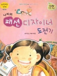 나리의 패션 디자이너 도전기 : 알라딘